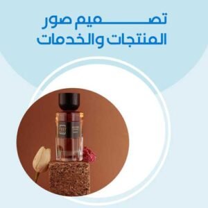 تصميم صور المنتجات أو الخدمات