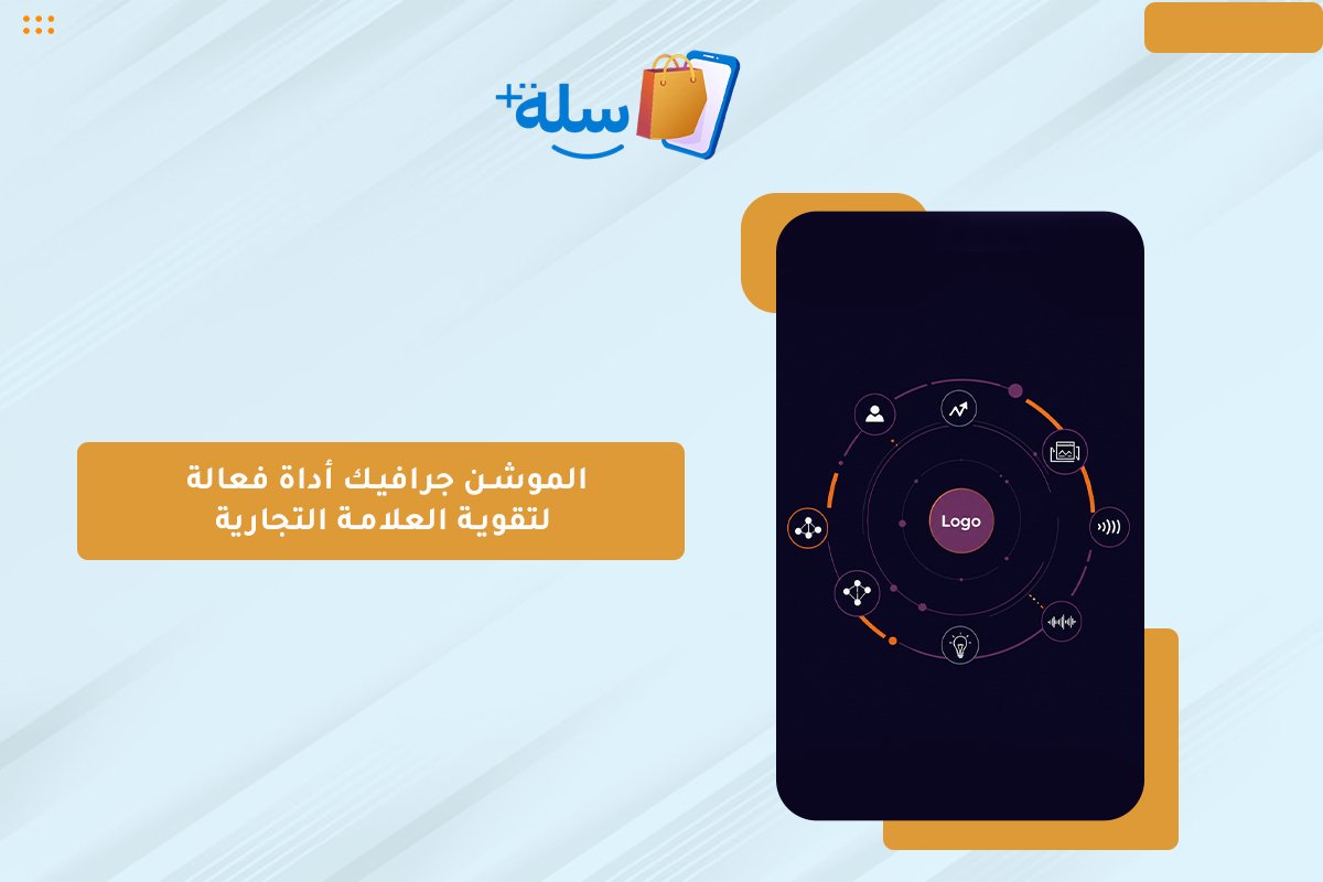 الموشن جرافيك