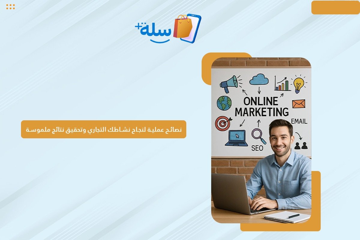 نشاطك التجاري