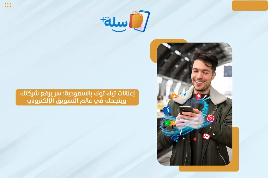 اعلانات تيك توك