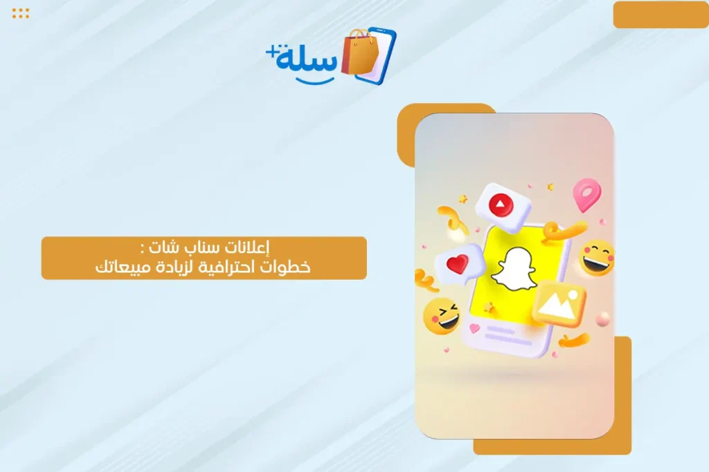 إعلانات سناب شات