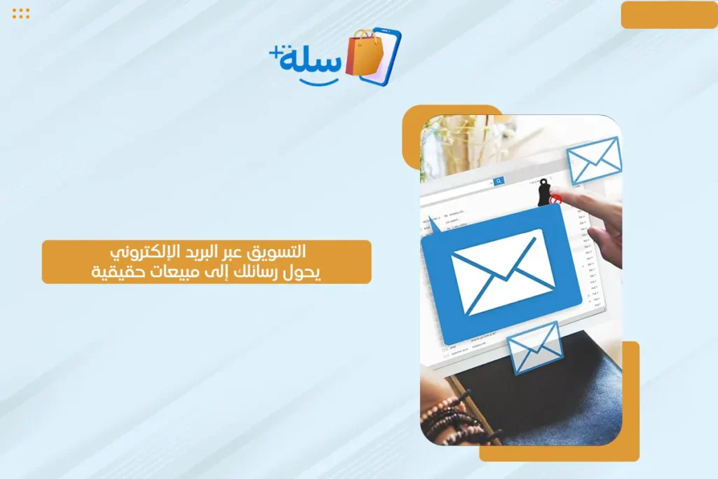 البريد الإلكتروني