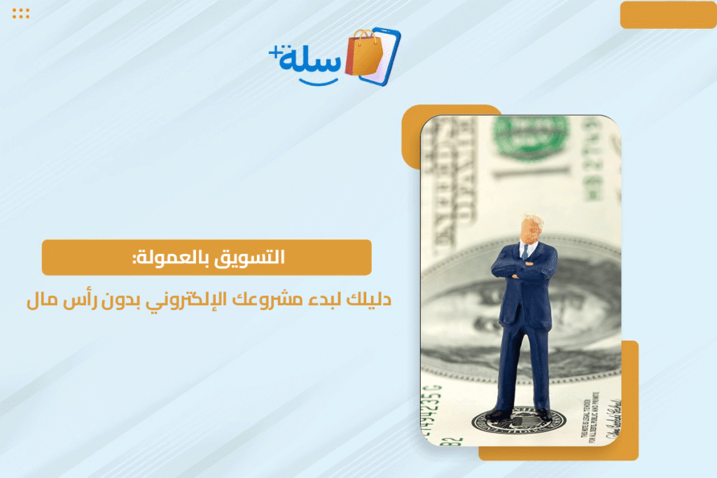 التسويق بالعمولة