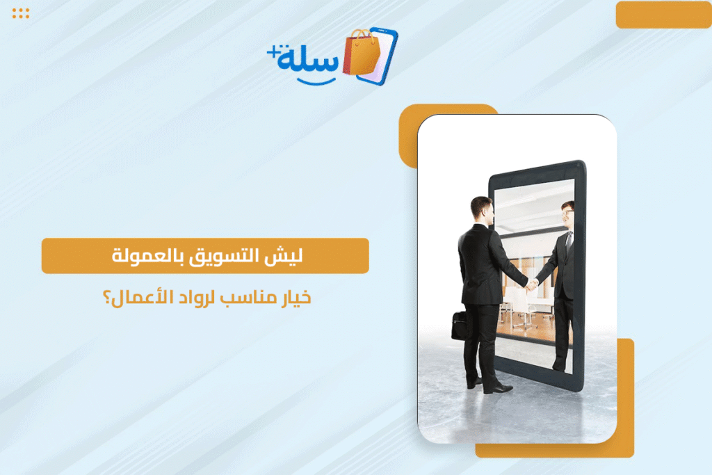 التسويق بالعمولة