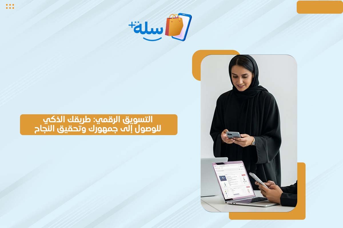 التسويق الرقمي