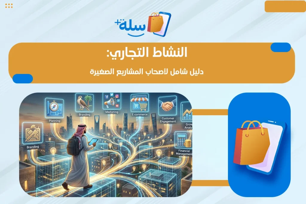 النشاط التجاري