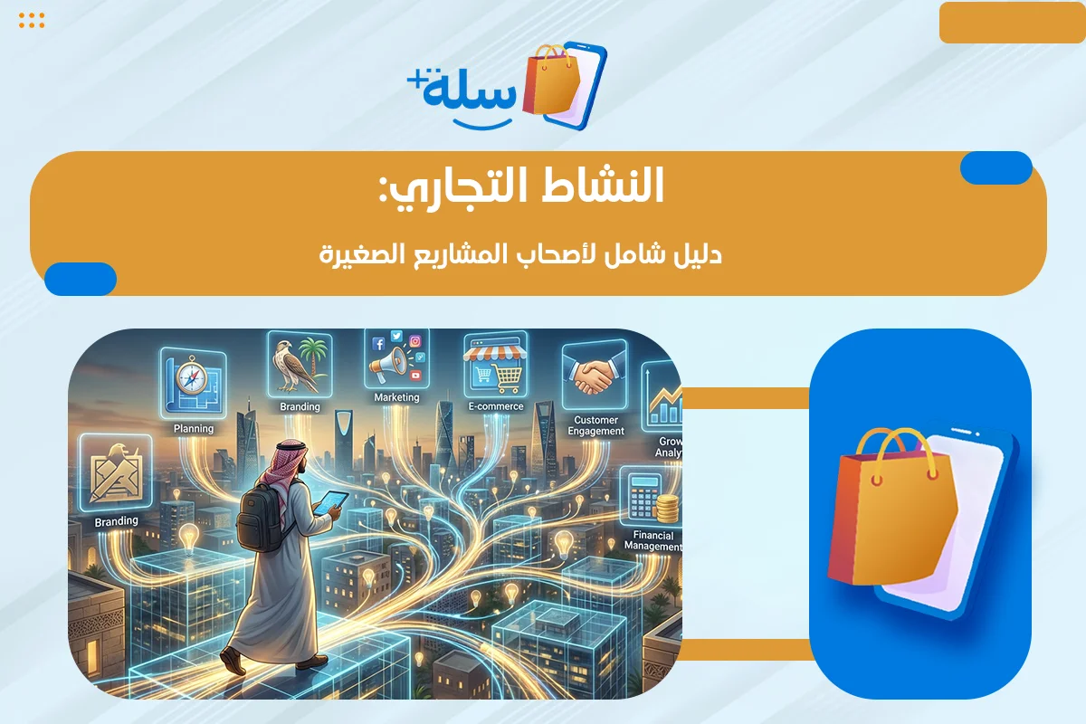 النشاط التجاري