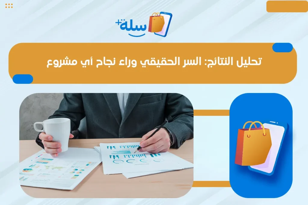 تحليل النتائج