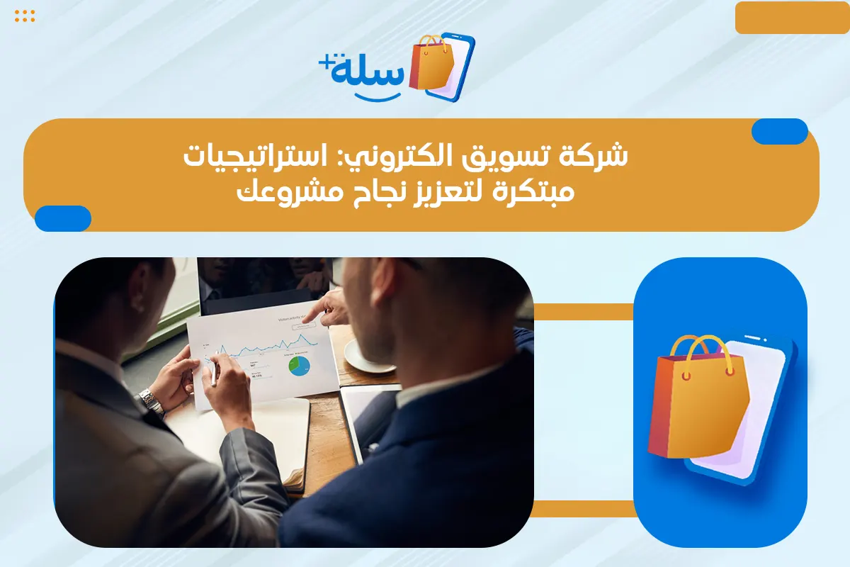 شركة تسويق الكتروني