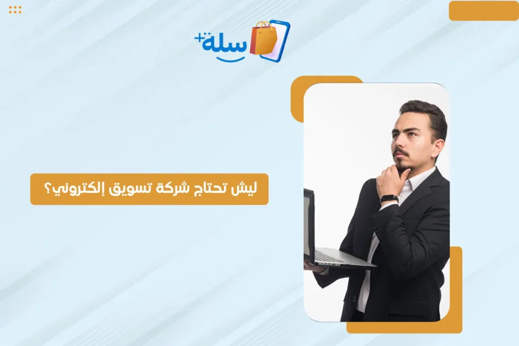 شركة تسويق إلكتروني