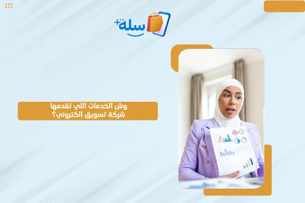 شركة تسويق إلكتروني