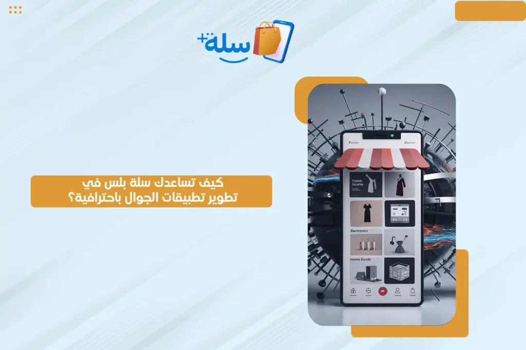 تصميم تطبيقات الجوال