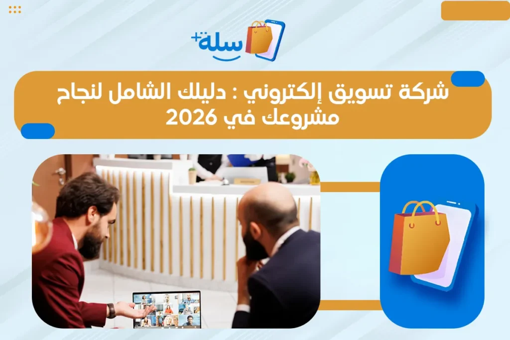 شركة تسويق إلكتروني