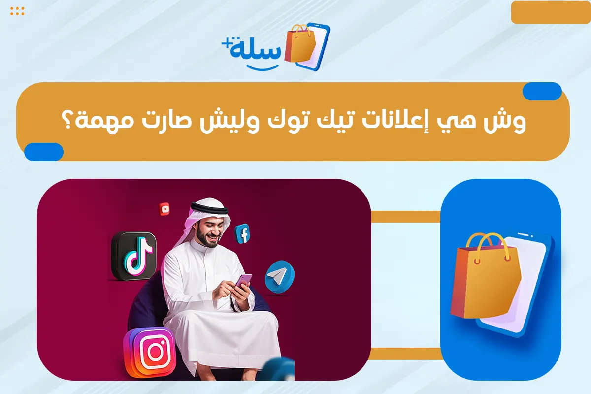 إعلانات تيك توك