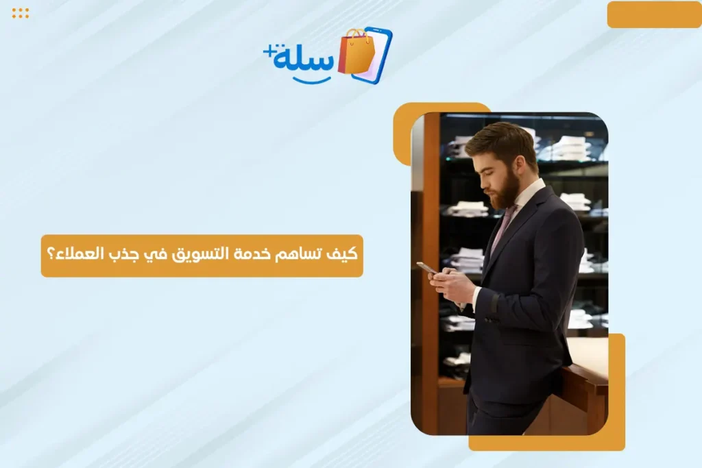 خدمة تسويق
